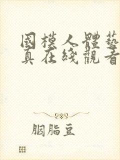 国模人体艺术写真在线观看