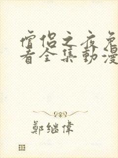 僧侣之夜免费观看全集动漫