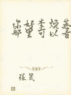 你好李焕英电影哪里可以看