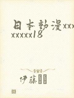 日本动漫xxxxxxxx18封面
