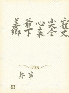 姜爷心尖宠她从乡下来全文免费阅读