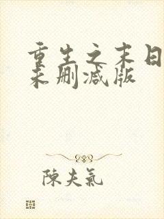 重生之末日独宠未删减版