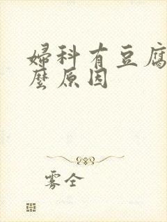 妇科有豆腐渣什么原因