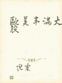 欧美丰满大肥屁股