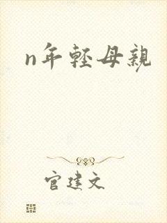 n年轻母亲