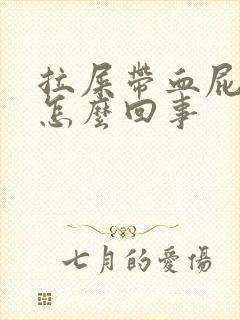 拉屎带血屁眼疼怎么回事