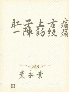 肚子上方痛一阵一阵的绞痛拉肚子