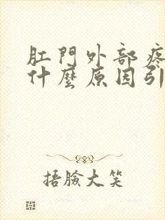 肛门外部疼痛是什么原因引起的