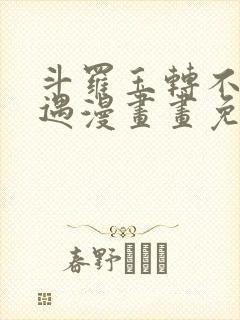 斗罗玉转不乐奇遇漫画画免费读漫画