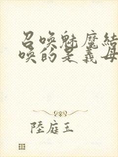 召唤魅魔结果召唤的是义母来了