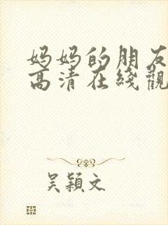 妈妈的朋友韩剧高清在线观看