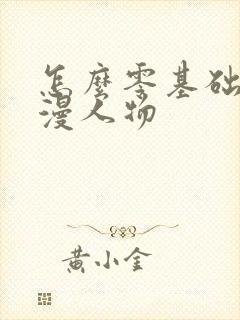 怎么零基础画动漫人物