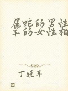 属蛇的男性和属羊的女性相配吗