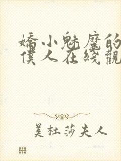 娇小魅魔的忠实仆人在线观看