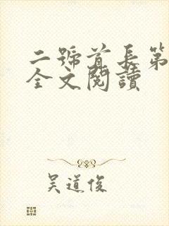 二号首长第三部全文阅读