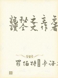 诡秘之主免费阅读全文作者