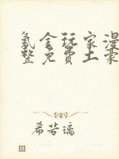 氪金玩家漫画完整免费土豪漫画