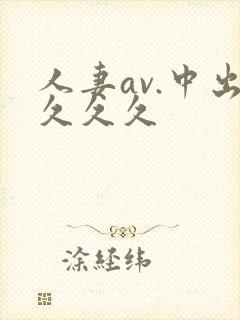 人妻av.中出久久久