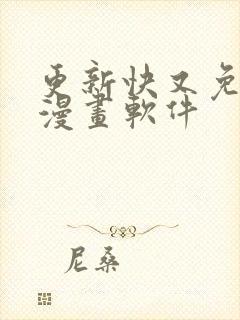 更新快又免费的漫画软件