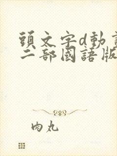 头文字d动画第二部国语版全集