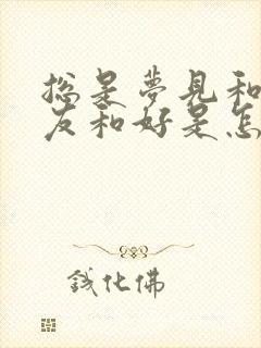 总是梦见和前女友和好是怎么回事封面