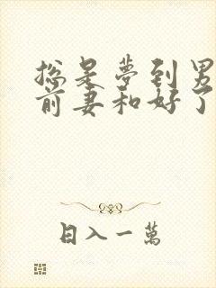 总是梦到男友和前妻和好了是怎么回事