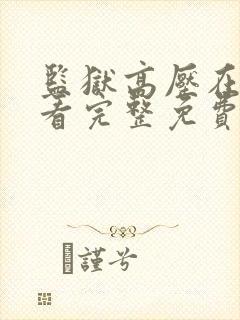 监狱高压在线观看完整免费高清