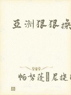 亚洲狠狠操视频