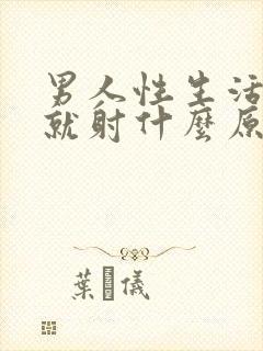 男人性生活几下就射什么原因