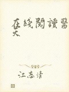 在线阅读医后倾天