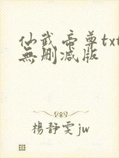 仙武帝尊txt无删减版