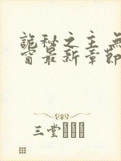 诡秘之主 无弹窗最新章节