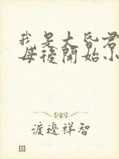 我是大昏君,从母后开始小说全文阅读