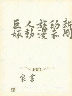 巨人族的新娘花嫁动漫未删减