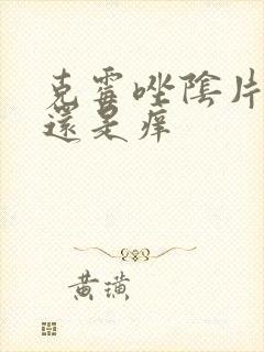 克霉唑阴片用了还是痒