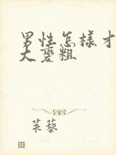 男性怎样才能增大变粗