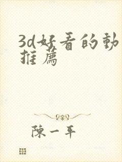 3d好看的动漫推荐