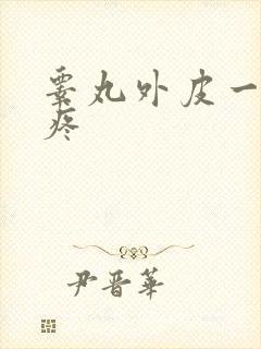 睾丸外皮一碰就疼