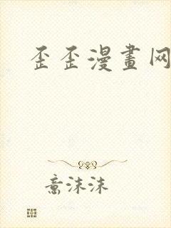 歪歪漫画网