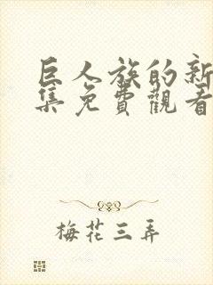 巨人族的新娘全集免费观看