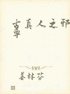 古真人之邪淫魔尊