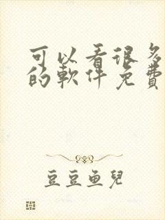 可以看很多漫画的软件免费