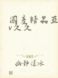 国产精品亚洲аv久久