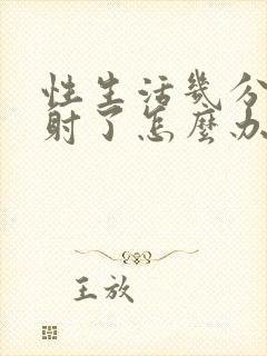 性生活几分钟就射了怎么办