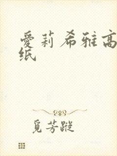 爱莉希雅高清壁纸