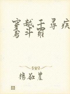 穿越千寻疾娶灵鸢斗罗封面