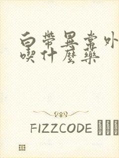 白带异常外阴痒吃什么药封面