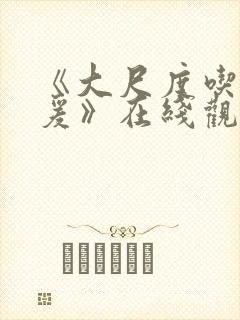 《大尺度吃奶做爰》在线观看