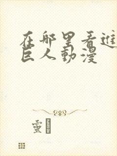 在哪里看进击的巨人动漫