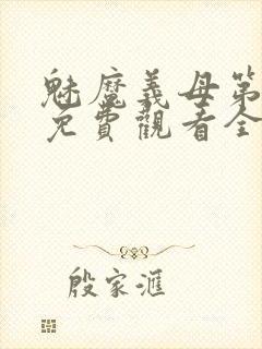 魅魔义母第二季免费观看全集